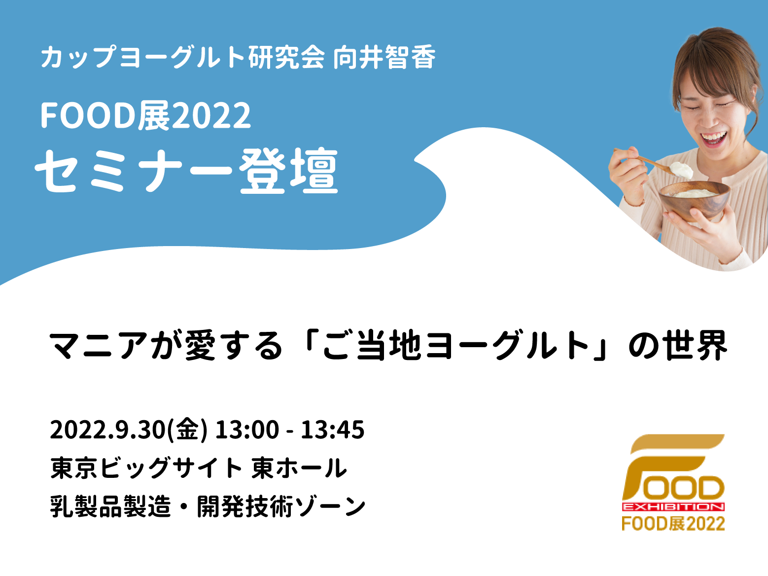 FOOD展2022セミナー マニアが愛する「ご当地ヨーグルト」の世界 向井智香